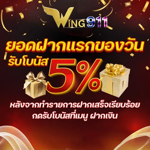 wing911 ฝากแรกรับ 5%