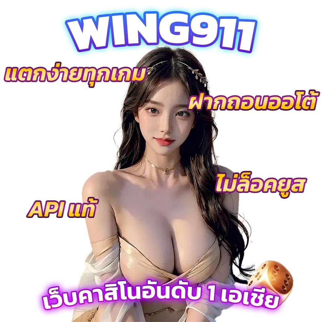 wing911 เว็บอันดับ 1